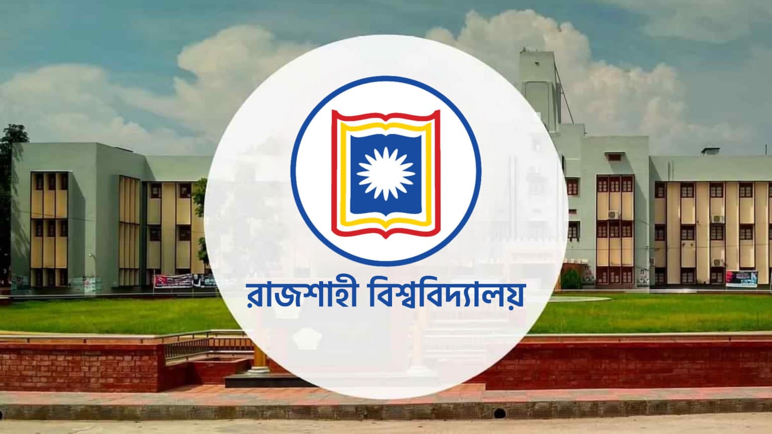 রাজশাহী বিশ্ববিদ্যালয়ে ভর্তি পরীক্ষা ১২ এপ্রিল, আবেদন শুরু ৫ জানুয়ারি