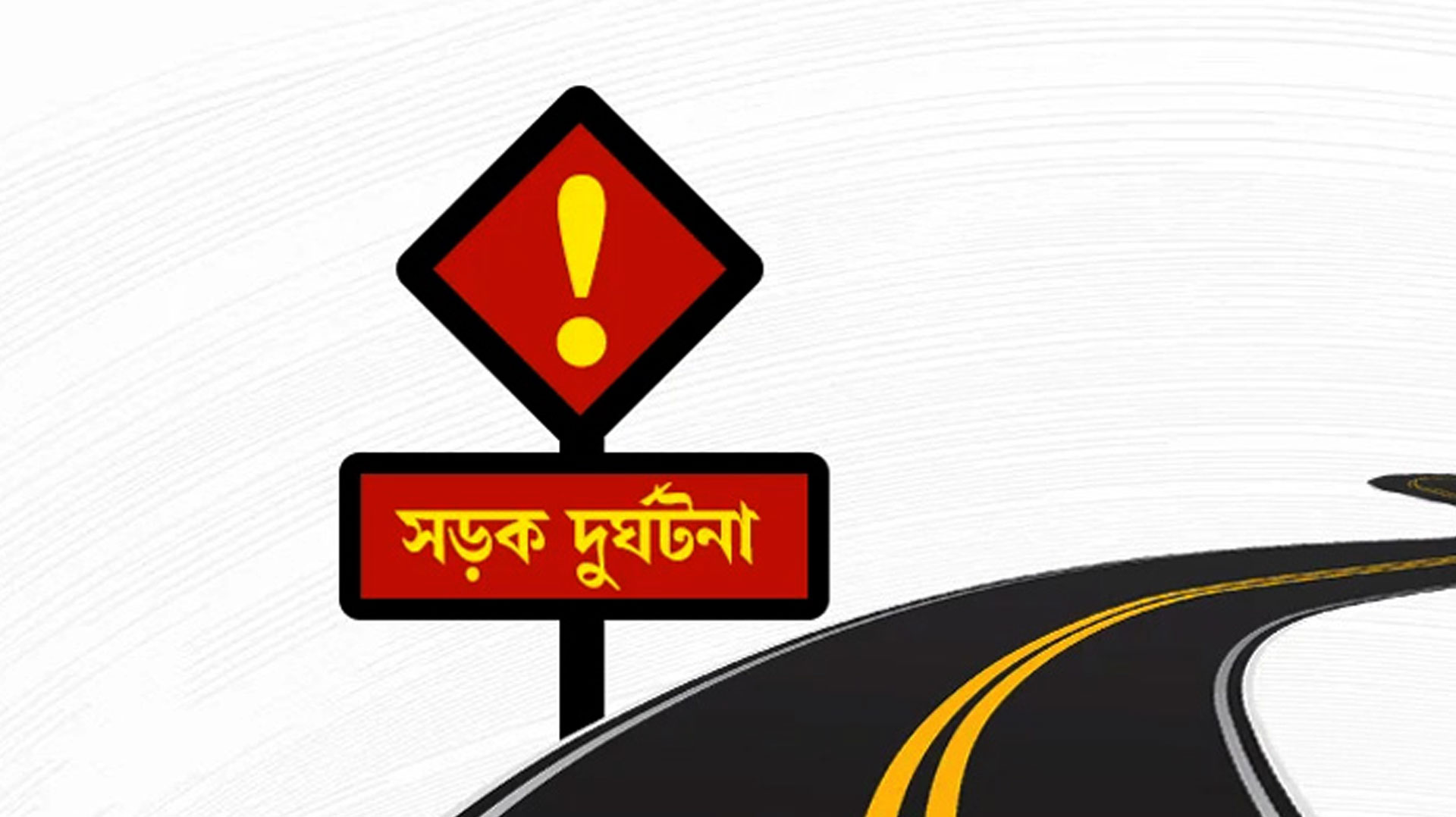 সাভারে বাসে ওঠার সময় ট্রাকের ধাক্কায় প্রাণ গেল ২ যাত্রীর