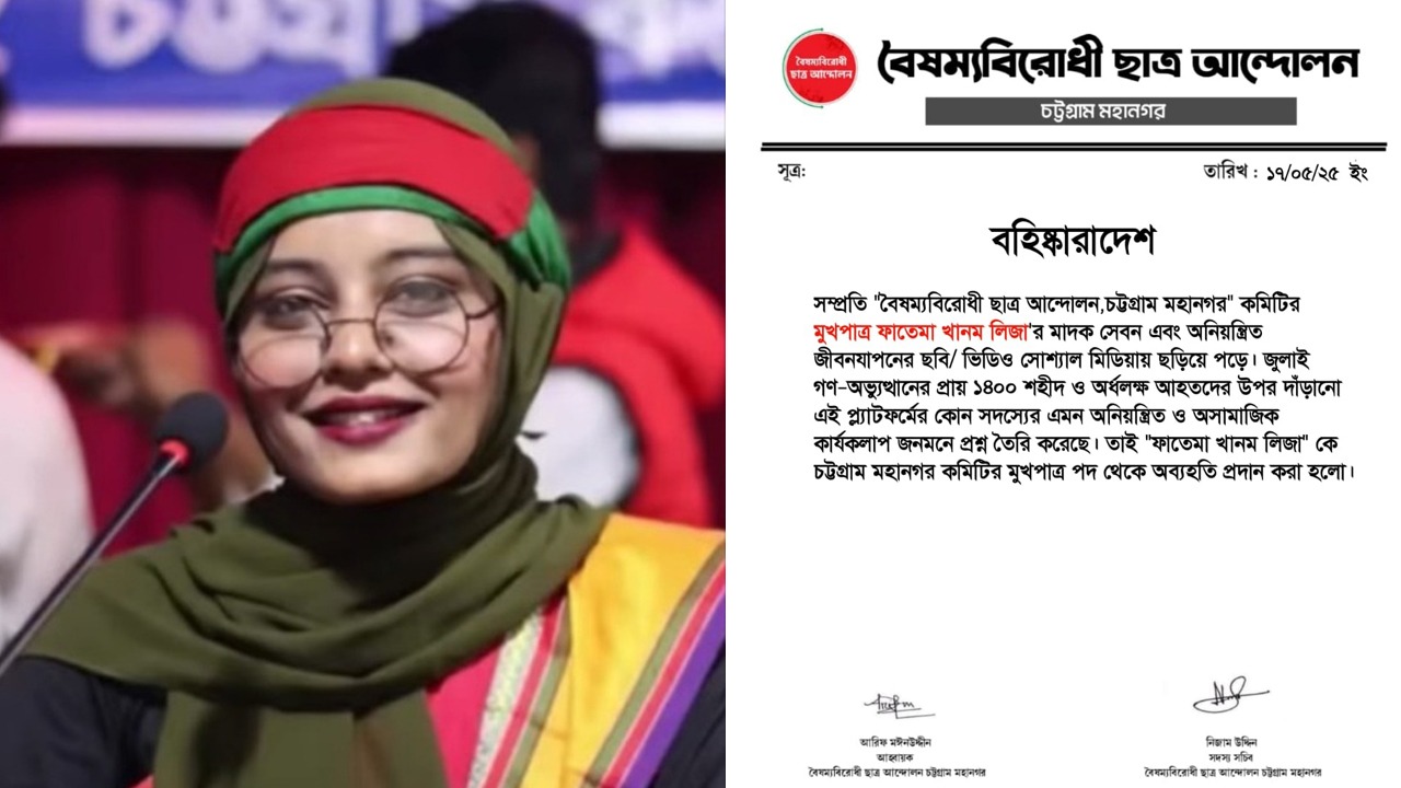 মাদক সেবন ও অনিয়ন্ত্রিত জীবনযাপনের অভিযোগে বৈষম্যবিরোধীর নেত্রী বহিষ্কার