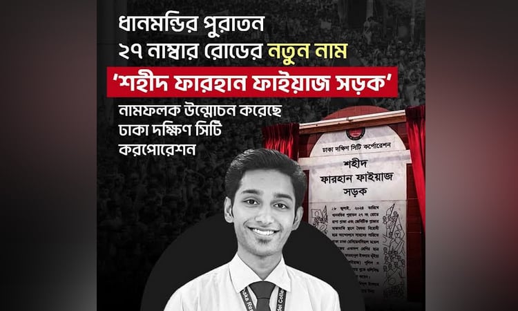 ধানমন্ডি ২৭ এখন ‘শহীদ ফারহান ফাইয়াজ সড়ক’ : উপদেষ্টা আসিফ