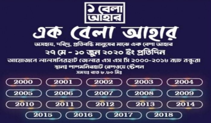 লালমনিরহাটের এসএসসি ব্যাচ ২০০০ -২০১৮ এর 'একবেলা আহার' কর্মসূচী
