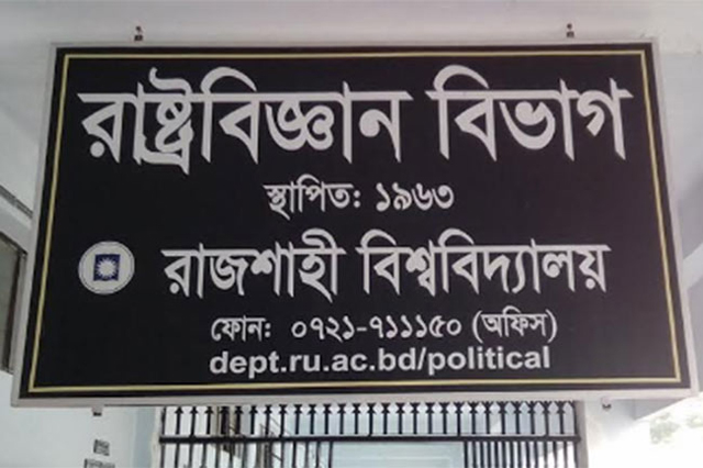 রাবির রাষ্ট্রবিজ্ঞান বিভাগের ঘটনা তদন্তে কমিটি